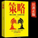 策略書籍正版應對復雜現實的高級謀略打開人生困境的實用智慧書【智閱書閣】