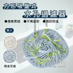 【捷華】方形吸盤式水孔過濾器 毛髮過濾網 廚房濾水網 排水孔蓋 地漏蓋 下水道濾網 水槽防堵塞