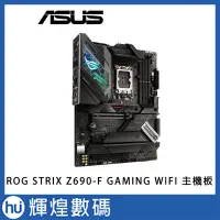 在飛比找Yahoo!奇摩拍賣優惠-華碩 ASUS ROG STRIX Z690-F GAMIN