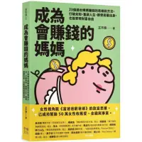 在飛比找momo購物網優惠-【MyBook】成為會賺錢的媽媽：23個適合媽媽賺錢的思維和