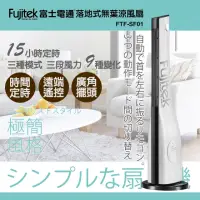 在飛比找momo購物網優惠-【Fujitek 富士電通】日式簡約風無葉涼風扇/大廈扇/立