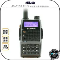 在飛比找樂天市場購物網優惠-《飛翔無線3C》Aitalk AT-3158 PLUS 無線