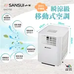 瞬涼級移動式空調【SANSUI 山水】SAC 700 空調 冷氣 移動式冷氣 降溫 露營 居家 愛露愛玩