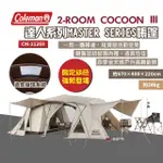 【COLEMAN】2-ROOM COCOON Ⅲ CC3 一房一廳帳篷 沙(悠遊戶外)