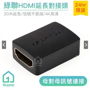 綠聯HDMI母對母延長對接頭