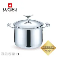 在飛比找松果購物優惠-瑞士LUCUKU 304不鏽鋼鯨鋼五層深燒鍋20cm LU-