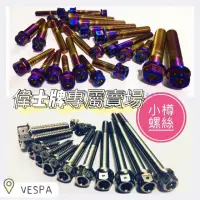 在飛比找蝦皮購物優惠-小樽CNC改裝螺絲-VESPA 衝刺 全車螺絲套餐 白鐵螺絲