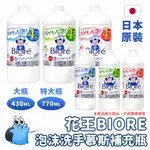 【日本原裝進口 現貨在台】花王 BIORE蜜妮 抗菌洗手慕絲 洗手泡沫慕斯 慕斯補充瓶 洗手慕斯 BIORE-U