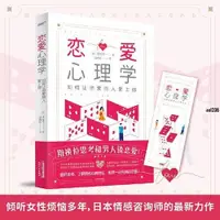 在飛比找蝦皮購物優惠-🔹【正版】戀愛心理學：如何讓你愛的人愛上你(日本情感咨詢師全