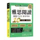 IELTS雅思閱讀情境學習法：漸進理解10大情境.圖表題(總編審：賴世雄/作者：Andrew Betsis, Lawrence Mamas) 墊腳石購物網