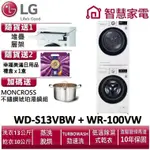 LG樂金WD-S13VBW+WR-100VW 送堆疊層架、幸福美滿日用品禮盒X1盒、琥珀湯鍋
