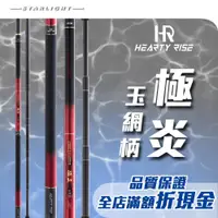 在飛比找iOPEN Mall優惠-【星光釣具】漁拓 HR heartyrise 極炎 玉網柄 