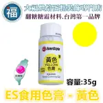 ES 食用色膏【黃色】黃色色膏 YELLOW 食用色素 柏泰 EVERSTYLE 水性色膏 35G 蛋白粉泰勒粉色粉色膏