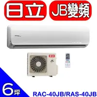 在飛比找蝦皮購物優惠-HITACHI 日立 RAS-40JB/RAC-40JB 頂