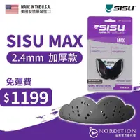 在飛比找PChome24h購物優惠-【NORDITION】SISU MAX 運動牙套 ◆ 成人平