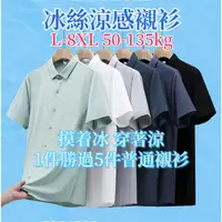 在飛比找蝦皮商城精選優惠-L-8XL 冰絲涼感襯衫 涼感衣 排汗襯衫 商務休閒無縫無痕