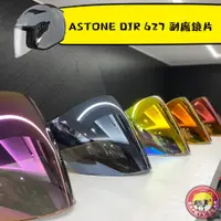 在飛比找蝦皮購物優惠-🌟台南熊安全🌟 ASTONE DJR 627 DJS 電鍍片