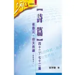 【真哪噠MEZU買書網】詩篇(四十二~七十二篇)—夜昏沉，仰天而禱（附研習本）