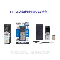 在飛比找蝦皮購物優惠-(木工工具店)日本 TAJIMA 田島 雷射測距儀G05(黑