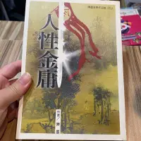 在飛比找蝦皮購物優惠-喃喃字旅二手書《陳墨-人性金庸》雲龍出版