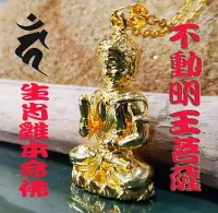 在飛比找Yahoo!奇摩拍賣優惠-不動明王菩薩3D立體24K金佛像本命佛護身符項鏈(附沙金項鍊