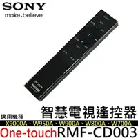 在飛比找樂天市場購物網優惠-SONY One-touch 一觸即控遙控器 RMF-CD0