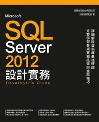 在飛比找誠品線上優惠-Microsoft SQL Server 2012設計實務