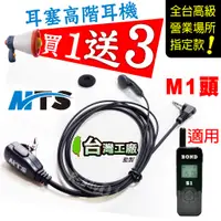 在飛比找蝦皮購物優惠-⚡瑞狄歐⚡【MTS耳塞式耳機 M1頭】對講機耳機 麥克風 耳