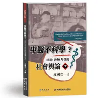 在飛比找誠品線上優惠-中醫不科學? 1920-1930年代的社會輿論 下