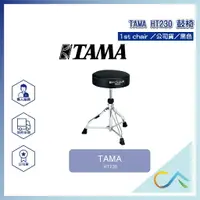 在飛比找樂天市場購物網優惠-TAMA HT230 Chair 鼓椅 鼓 爵士鼓 椅子 大