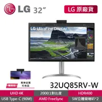 在飛比找蝦皮商城優惠-LG 32UQ85RV-W 32吋 4K 高畫質編輯螢幕 I