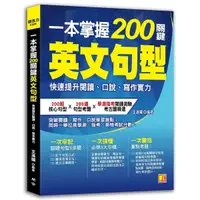 在飛比找Yahoo奇摩購物中心優惠-一本掌握200關鍵英文句型