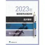 【現貨】2023年醫師國考試題詳解:臨床醫學 陳昱忻/合記 9789863685333<華通書坊/姆斯>