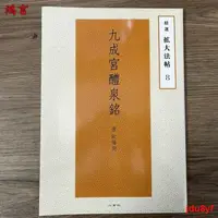 在飛比找露天拍賣優惠-全新◎字帖 書法 九成宮醴泉銘 二玄社帖精選擴大法帖歐陽詢書