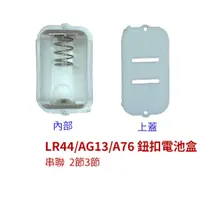 在飛比找蝦皮購物優惠-【創客33】LR44 AG13 A76 鈕扣電池 電池盒 有