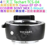 在飛比找Yahoo!奇摩拍賣優惠-TECHART 天工 TCS-04 EOS 鏡頭轉 NEX 