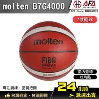 在飛比找蝦皮商城精選優惠-【AFA專注訓練】Molten BG4000 高CP球 合成