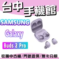 在飛比找蝦皮購物優惠-【台中手機館】Galaxy Buds2 Pro 真無線藍牙耳