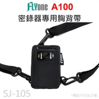 在飛比找ETMall東森購物網優惠-FLYone A100 密錄器專用胸背帶 SJ-105