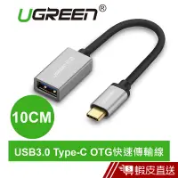 在飛比找蝦皮商城優惠-UGREEN綠聯 10cm USB3.0 Type-C OT