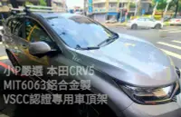 在飛比找Yahoo!奇摩拍賣優惠-{小P嚴選}HONDA CRV5 專用鋁合金車頂架 活動式V