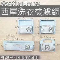 在飛比找Yahoo!奇摩拍賣優惠-【2個郵寄$100】Westinghouse 西屋洗衣機濾網