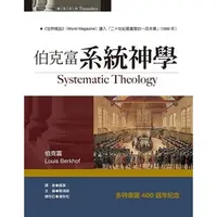 在飛比找PChome商店街優惠-伯克富系統神學 Systematic Theology/伯克