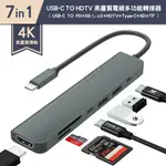 【CITY BOSS】 4K高畫質 7合1多功能轉接器 USB-C TO HDTV+TYPE-C+USB+SD+TF 支援PD87W快充 擴充集線讀卡機