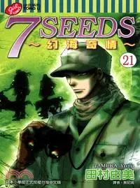 在飛比找三民網路書店優惠-7 SEEDS：幻海奇情21