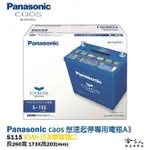 國際牌 藍電池 S115 105D26L 怠速熄火 免運好禮四選一 PANASONIC 電池 S95 S100 哈家人