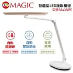 【MAGIC】MA358W 智能型 LED護眼檯燈【三井3C】