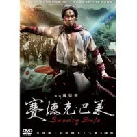 在飛比找蝦皮購物優惠-電影 賽德克‧巴萊   (上部+下部）DVD 高清 全新 盒