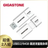 在飛比找momo購物網優惠-【GIGASTONE 立達】64GB USB3.1/3.2 