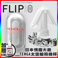 在飛比找蝦皮購物優惠-♛蕾蕾情趣♛ 日本TENGA-FLIP ZERO太空旗艦版自